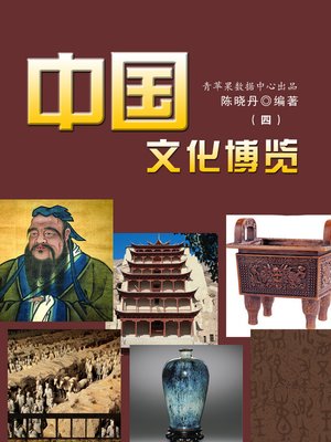 cover image of 中国文化博览4